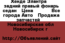 Хенде Элантра XD задний правый фонарь седан › Цена ­ 1 400 - Все города Авто » Продажа запчастей   . Новосибирская обл.,Новосибирск г.